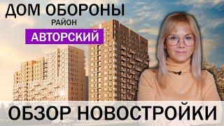 ЖК "Авторский". Обзор новостройки Тюмени 2023 г