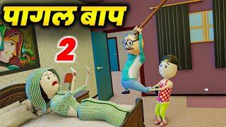 PM TOONS - PAGAL BAAP PART -2 / COMEDY VIDEO / PAGAL MUMMY / COMEDY