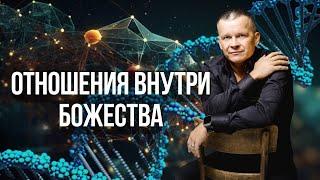 8. ОТНОШЕНИЯ ВНУТРИ БОЖЕСТВА. Андрей Яковишин