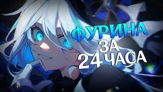 ФУРИНА ЗА 24 ЧАСА? | Genshin Impact 4.8