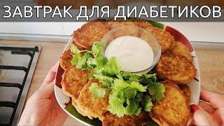 Вкуснейший завтрак для диабетиков за 5 минут! Низкоуглеводная еда при диабете!