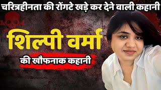 Shilpi Varma Case | चरित्रहीनता की रोंगटे खड़े कर देने वाली कहानी | Crime Ki Kahani | Crime Story