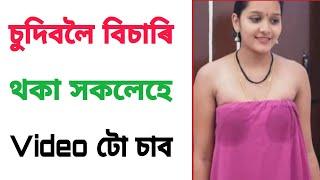 চুদিবলৈ বিচাৰি থকা সকলে চাওঁক video  টো | Assamese sex story