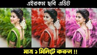 এইরকম ছবি এডিট ১ মিনিটে করুন | Professional Photo Editing App | Tech Sure Bangla