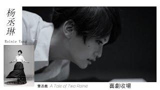 杨丞琳 Rainie Yang - 喜剧收场 (黑白版) Short Ver.