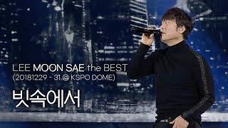 이문세(LEEMOONSAE) - 빗속에서(In the Rain) [2018 LEE MOON SAE the BEST]@ KSPO DOME Seoul