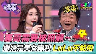 憲哥需要美女照顧！美女才能撒嬌 LuLu不能用這招 培訓歌手差一步成周星馳電影角色｜綜藝大熱門 精華