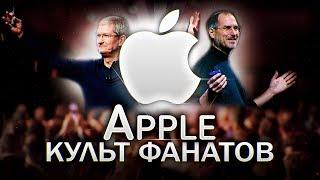 Культ фанатиков Apple и как удержать прибыль в 300 млн. долларов?