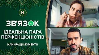 Іра та Діма. Стосунки, яким можна позаздрити – Серіал Звʼязок | Найкращі моменти