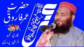 Hazrat Umar Ka Waqia | Qari Abdul Rasheed Pardesi | Kasur