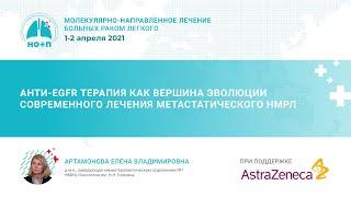 Анти-EGFR терапия как вершина эволюции современного лечения метастатического НМРЛ