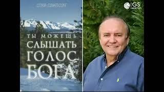 Ты можешь слышать голос Бога - Стив Сэмпсон (АудиоКниги)