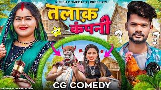  तलाक़ कंपनी ‼️TALAK COMPANY ‼️ CG COMEDY BY ‼️ NITESH COMEDIAN ‼️&NILESH BANJARE