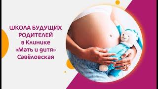 Школа будущих родителей в Клинике  Мать и дитя  Савёловская