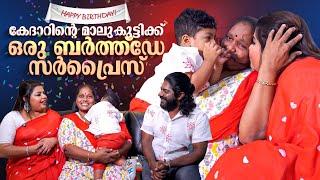 കേദാറിന്റെ മാലുകുട്ടിക്ക് ഒരു ബർത്ത്ഡേ സർപ്രൈസ് | Birthday Surprise | Sneha Sreekumar l SP Sreekumar