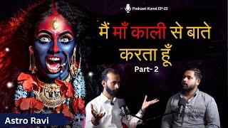 Spirituality Aur Tantra Vidya: Maa Kali Ke Adbhut Roop, Part- 2 | Ft. Astro Ravi, Podcast Kunal Show