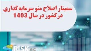 سمینار اصلاح منو سرمایه گذاری در کشور در سال ۱۴۰۳