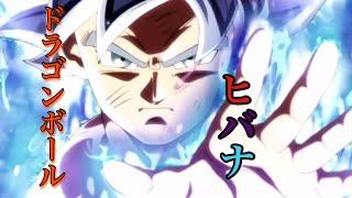 【MAD】ドラゴンボール × ヒバナ