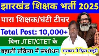 Para teacher vacancy in Jharkhand | new year good news | para teacher job | new update