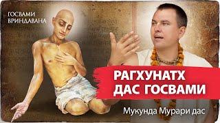 Рагхунатх Дас Госвами — прайоджана-ачарья гаудиев. Поздние годы жизни. Радха-кунда и Радха-дасьям