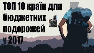 ТОП 10 країн для бюджетного відпочинку в 2017