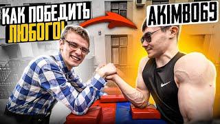 КАК ПОБЕДИТЬ AKIMBO 69 В АРМРЕСТЛИНГ?