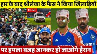 IND VS SL: देखिए मैच के बाद Stadium से बाहर निकलते ही पिटे भारतीय खिलाड़ी वजह जान होश उड़ जाएंगे