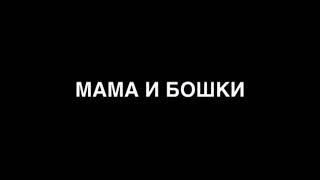 Мама и бошки