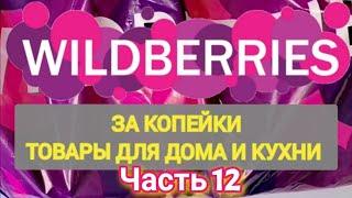 За копейки с WILDBERRIES  Покупки для кухни и дома ️ Супер бюджетные находки!  Часть 12 ️