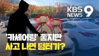 공유자동차 서비스 ‘카셰어링’…사고 나면 ‘처리비 폭탄?’ / KBS뉴스(News)