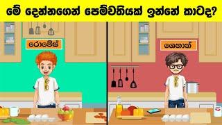 Smart Test Ep :104 | මේවා ස්මාට් වෙන්න කැමති අයට විතරයි|Riddles In Sinhala l Sinhala Riddles