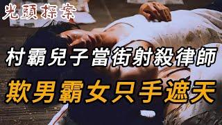 村霸兒子當街射殺律師，欺男霸女只手遮天 | 真實案件 | 大案紀實 | 奇聞異事 | 犯罪 | 男女 | 夫妻 | 情殺 | 出軌