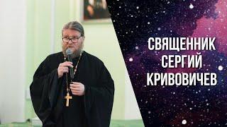 «Теология и термодинамика жизни и разума: наследие Николая Кобозева». Свящ. Сергий Кривовичев