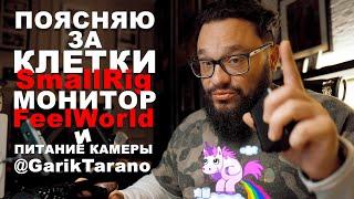 Поясняю за клетки SmallRig, монитор Feelworld и батарейки!