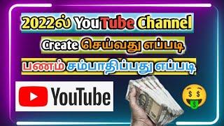 How to create youtube channel in mobile tamil | youtube channel create tamil | youtube channel open