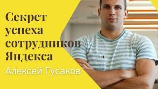 Секрет успеха сотрудников Яндекса   Алексей Гусаков