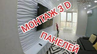 Монтаж гипсовых 3 D панелей.