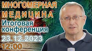 Многомерная медицина. Итоговая конференция 23.12.2023