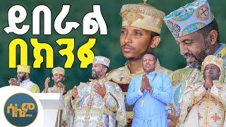 ድንቅ የቅዱስ ሚካኤል ዝማሬዎች በታቦታቱ ፊት ቦሌ ገርጂ ኆኀተ ብርሃን ቅ/ማርያም  12/03/2017ዓ.ም