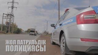 Жол-патрульдік полициясы - Дорожно-патрульная полиция