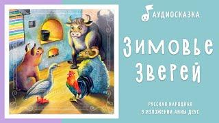 Зимовье зверей | Аудиосказка | Русские народные сказки