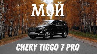 Отзыв о Chery Tiggo 7 pro за 2 года эксплуатации