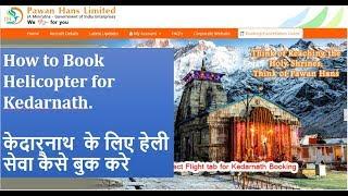 How to book Kedarnath Helicopter Booking 2018 for Pawan Hans- केदारनाथ के लिए हेली सेवा कैसे बुक करे