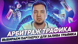 Just Talk: Как выбрать CPA сеть сегодня? Арбитраж трафика в нише финансов.