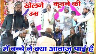 बच्चे ने आवाज़ से बड़ो की बोलती बंद करदी - Sameer Raza Allahabadi & Israil Akhtar Masoodi - Matiya Mau