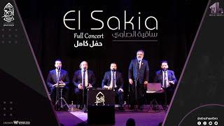 حفل كامل - ساقية الصاوي 02.04.2023 - الإخوة أبوشعر | Sakya El Sawy - Full Concert - Abu Shaar Bro