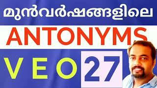 VEO | ANTONYMS | മുൻവർഷ ചോദ്യങ്ങളിൽ നിന്നും | SPECIAL CLASS. 27 | Kerala PSC