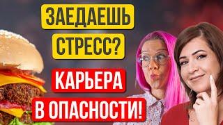 Еда и карьера. Как питание влияет на наши карьерные успехи? Марина Емельянова