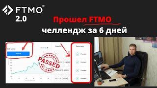 FTMO 2.0 Повторяю челендж на новых условиях риска Normal