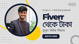 Fiverr থেকে টাকা কিভাবে তুলবেন | Fiverr Bangla Tutorial | Payment Withdraw Payoneer